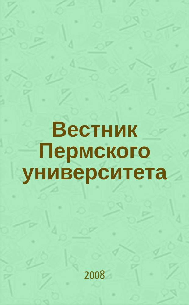 Вестник Пермского университета : Науч. журн. 2008, вып. 1 (17) : Серия Физика