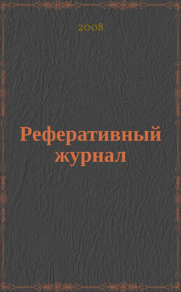 Реферативный журнал : Отд. вып. 2008, № 3