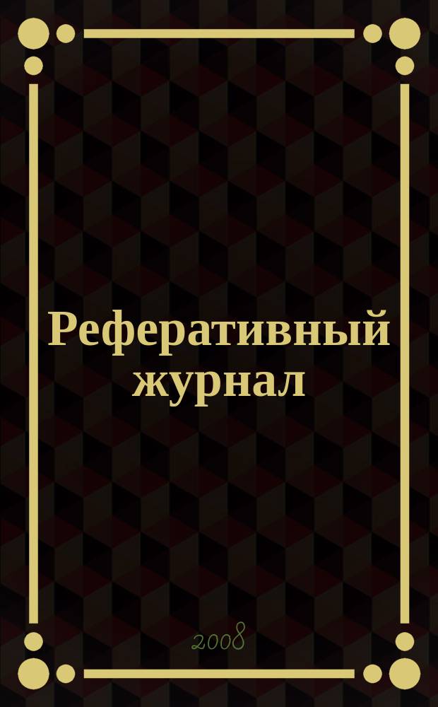 Реферативный журнал : Отд. вып. 2008, № 3