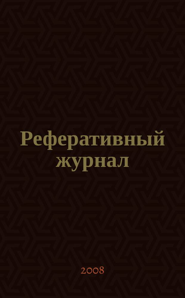 Реферативный журнал : сводный том раздел сводного тома. 2008, № 3