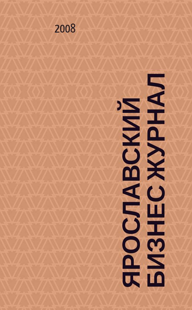 Ярославский бизнес журнал : для малого и среднего бизнеса. 2008, № 6 (65)