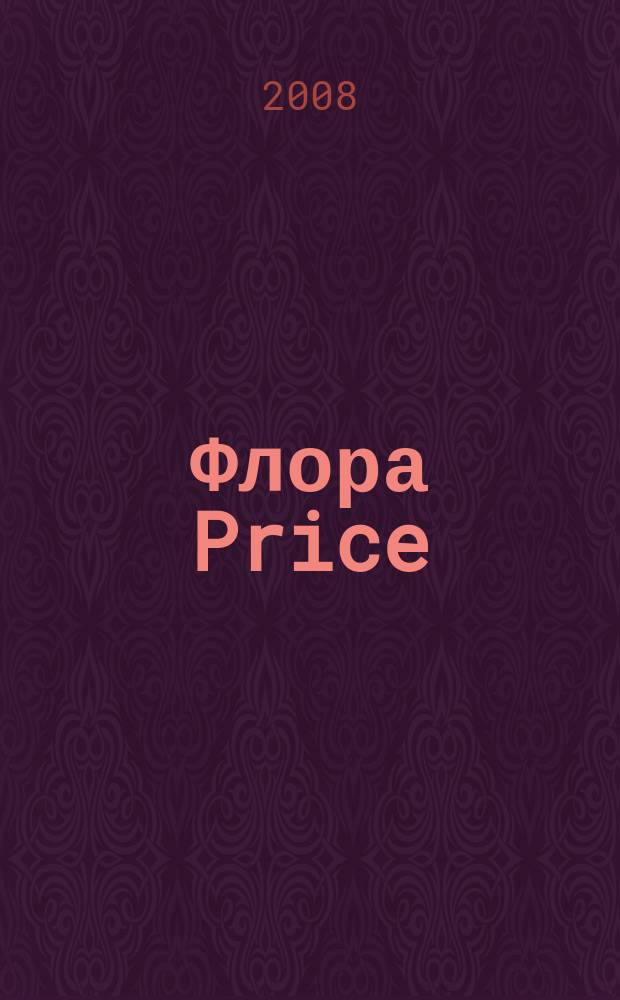 Флора Price
