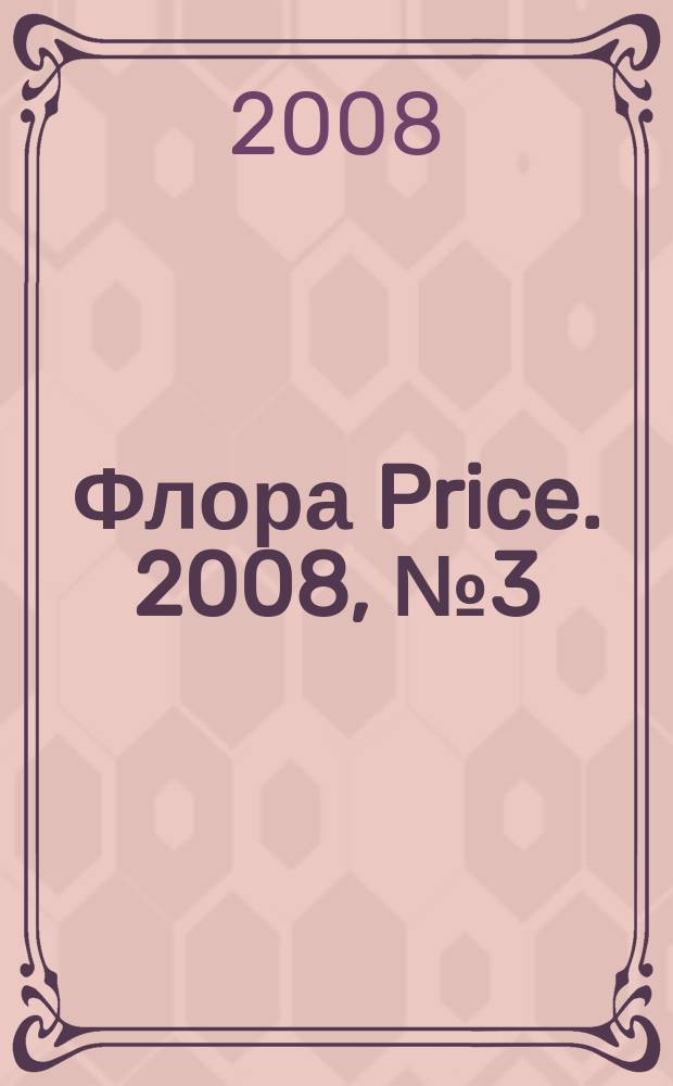 Флора Price. 2008, № 3 (98)
