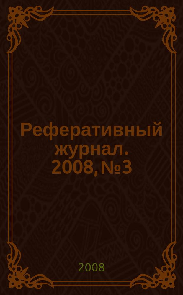 Реферативный журнал. 2008, № 3