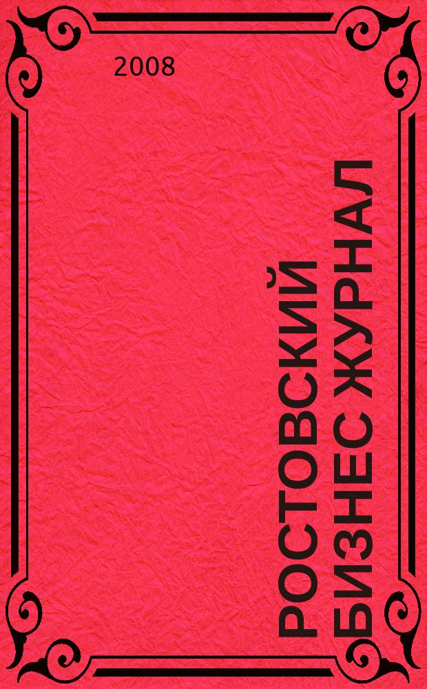 Ростовский бизнес журнал : для малого и среднего бизнеса. 2008, № 6 (59)