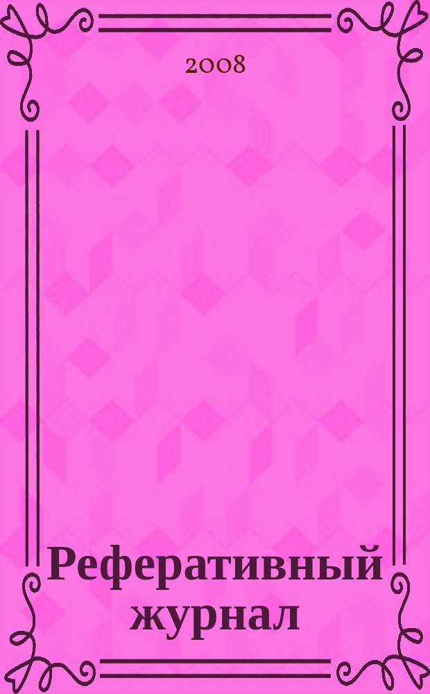 Реферативный журнал : Отд. вып. 2008, № 3
