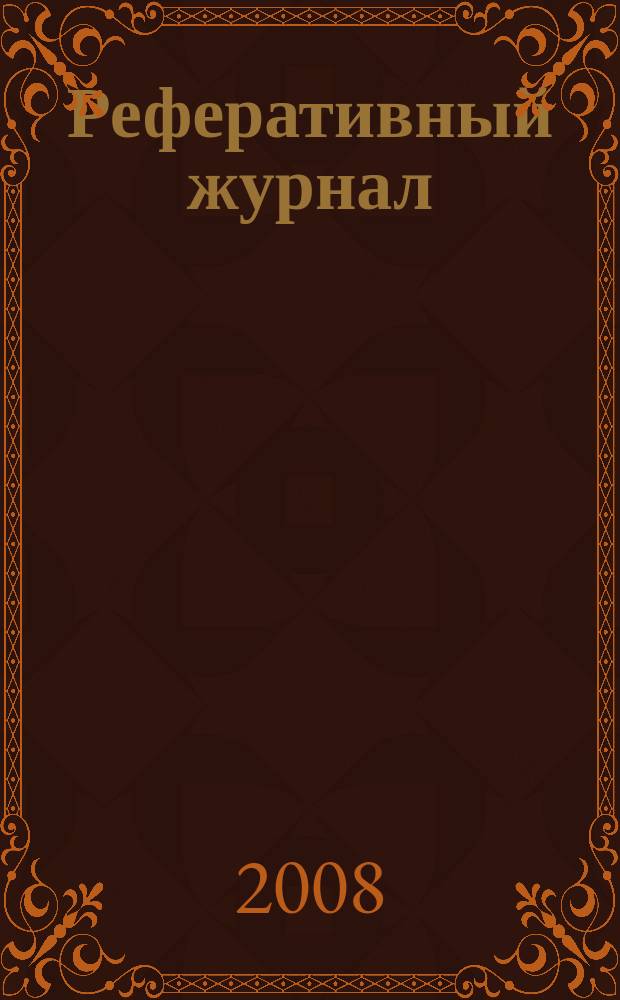 Реферативный журнал : Отд. вып. 2008, № 3