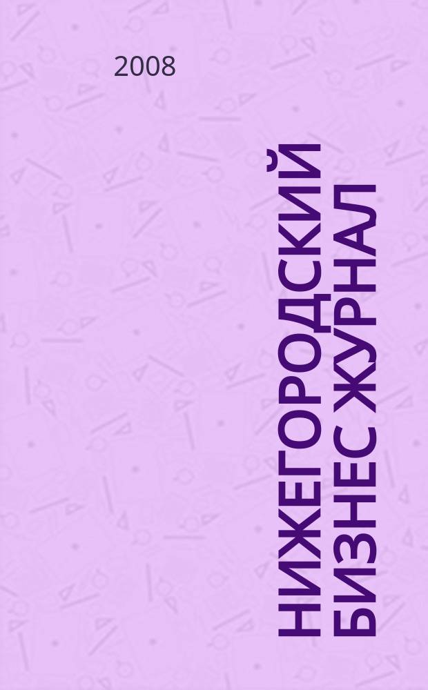 Нижегородский бизнес журнал : для малого и среднего бизнеса. 2008, № 6 (111)