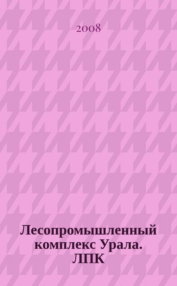 Лесопромышленный комплекс Урала. ЛПК : деревообработка. строительство. спецтехника. выставки. 2008, № 1 (9)