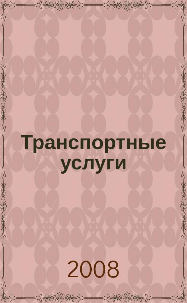 Транспортные услуги: бухгалтерский учет и налогообложение : журнал приложение к журналу "Актуальные вопросы бухгалтерского учета и налогообложения". 2008, № 2