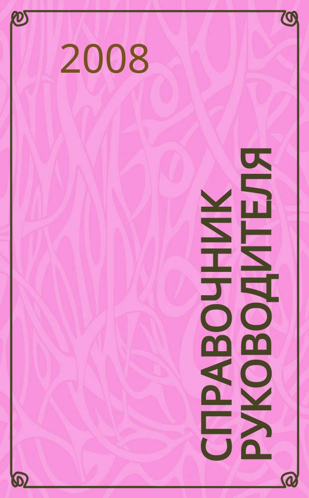 Справочник руководителя : Ежемес. журн. для руководителей и их заместителей. 2008, № 3