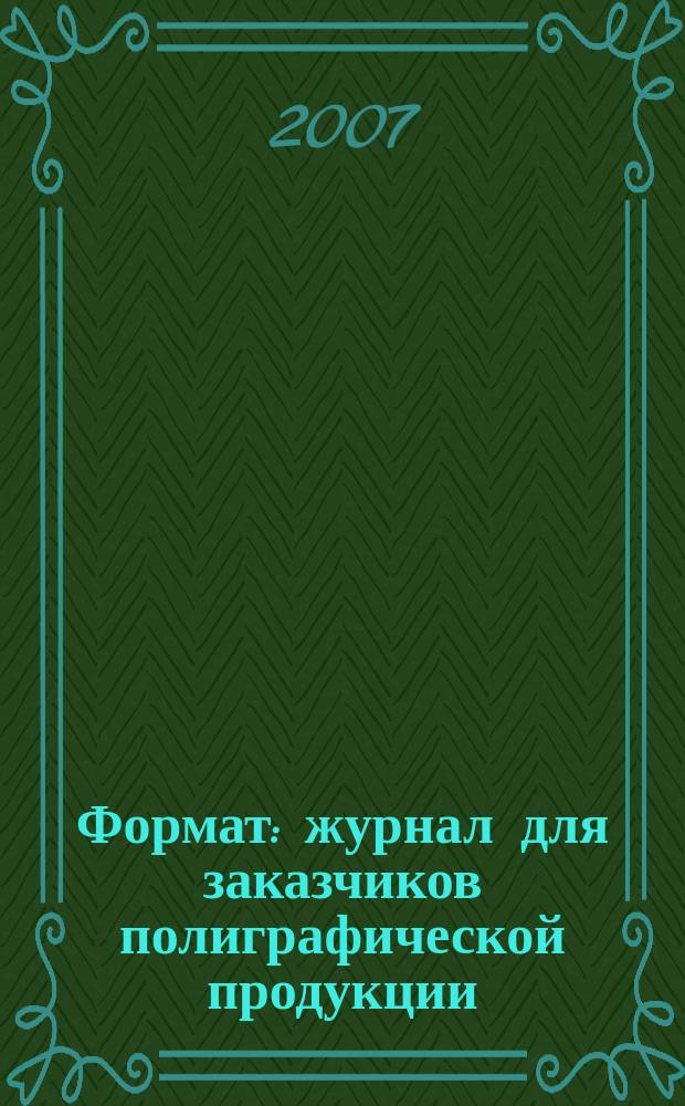 Формат : журнал для заказчиков полиграфической продукции