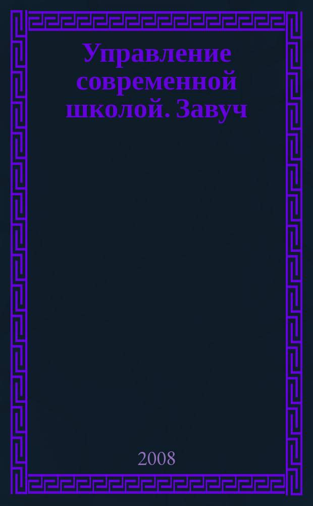 Управление современной школой. Завуч : научно-практический журнал для администрации школ. 2008, № 1