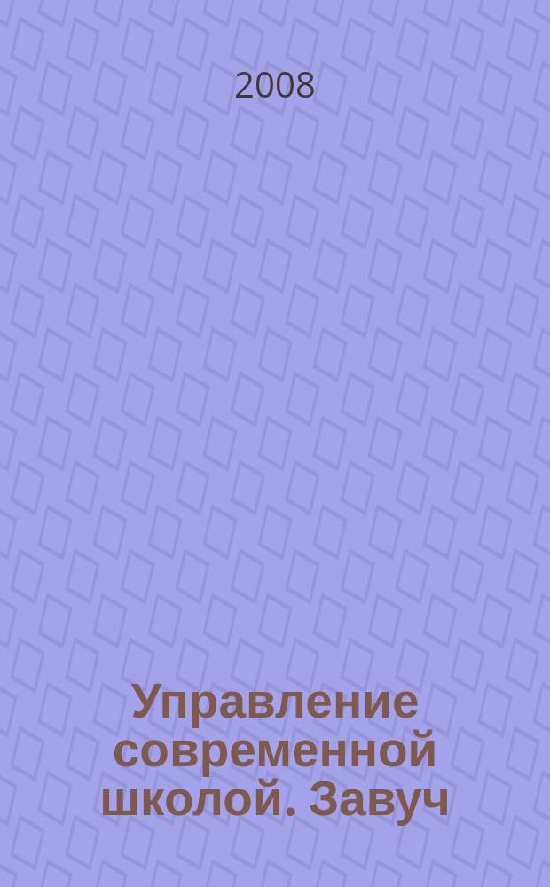 Управление современной школой. Завуч : научно-практический журнал для администрации школ. 2008, № 2