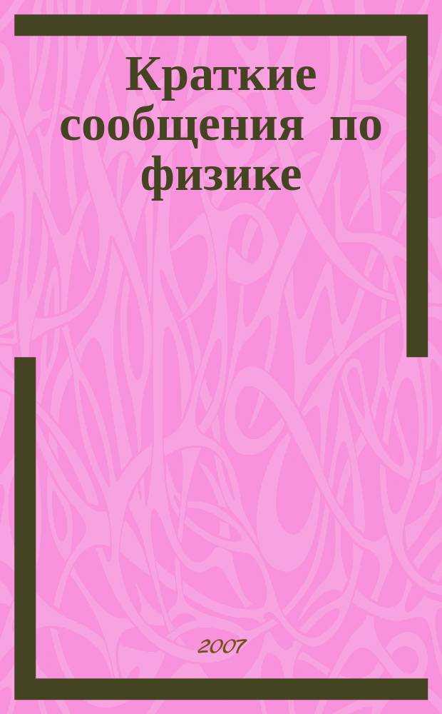 Краткие сообщения по физике : Сборник. 2007, № 11