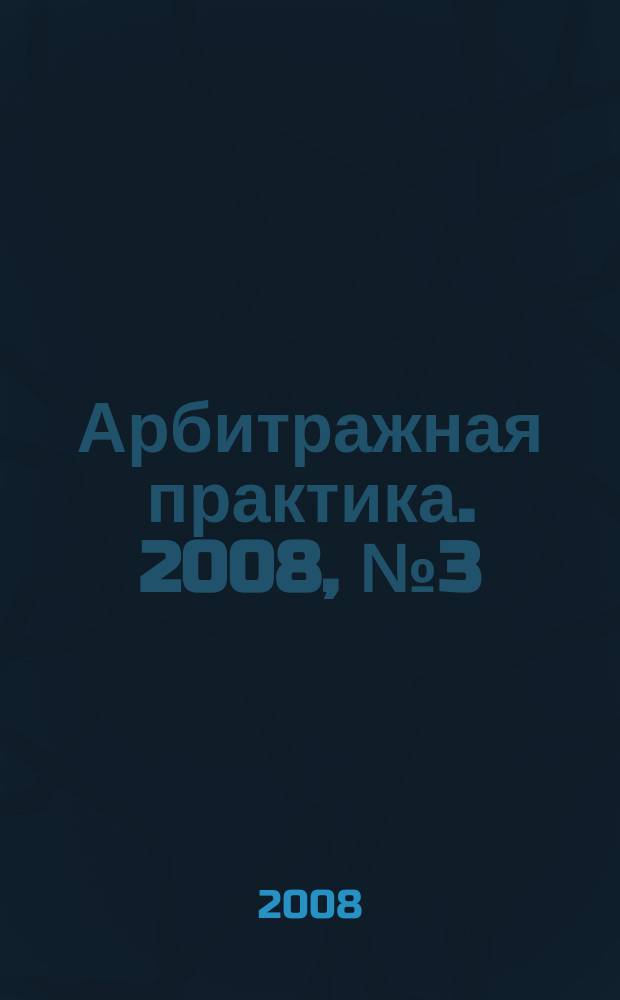 Арбитражная практика. 2008, № 3 (84)