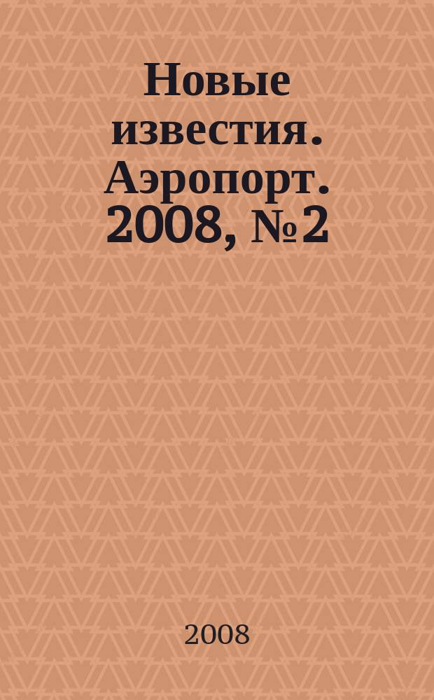 Новые известия. Аэропорт. 2008, № 2 (9)