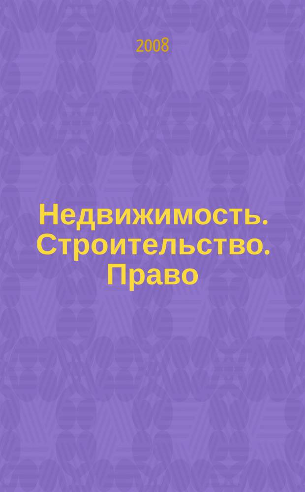 Недвижимость. Строительство. Право : журнал ИД "Арбитражная практика". 2008, № 2 (11)