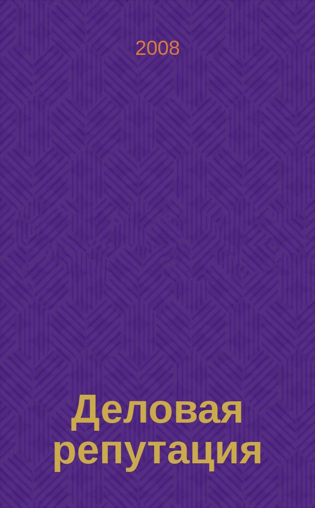 Деловая репутация : все точки над i еженедельный журнал. 2008, № 7 (296)