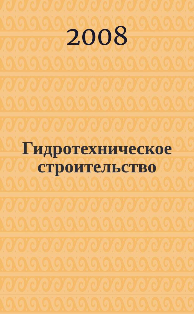 Гидротехническое строительство : Ежемес. журн. Изд. Всесоюз. треста по гидротехн. сооружениям "Гидротехстрой". 2008, № 3
