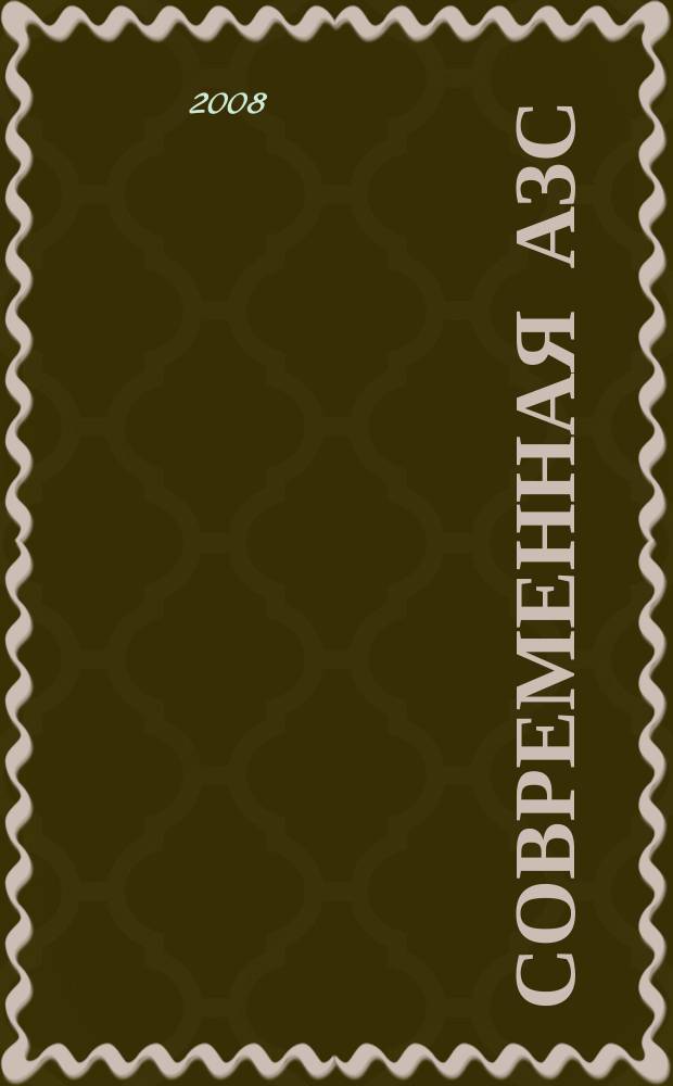Современная АЗС : Ежемес. журн. 2008, № 3 (72 )