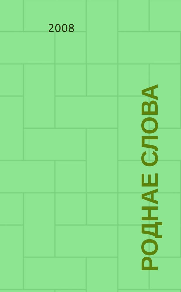Роднае слова : Штомес. навук.-метад. часопiс. М-ва адукацыi Беларусi. 2008, 3 (243)