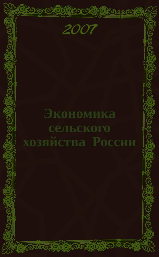 Экономика сельского хозяйства России : Массовый науч.-произв. журн. 2007, № 11