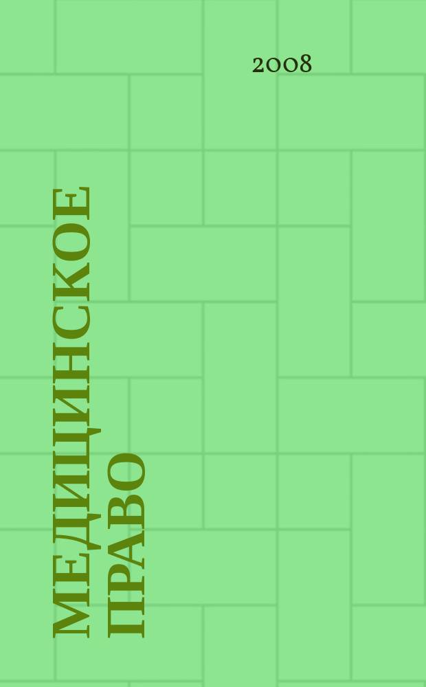 Медицинское право : Федерал. науч.-практ. журн. 2008, № 1 (21)