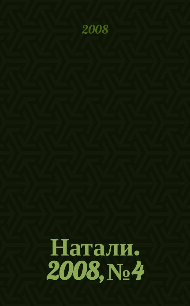 Натали. 2008, № 4