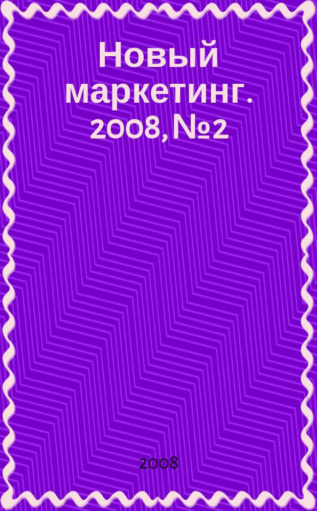 Новый маркетинг. 2008, № 2