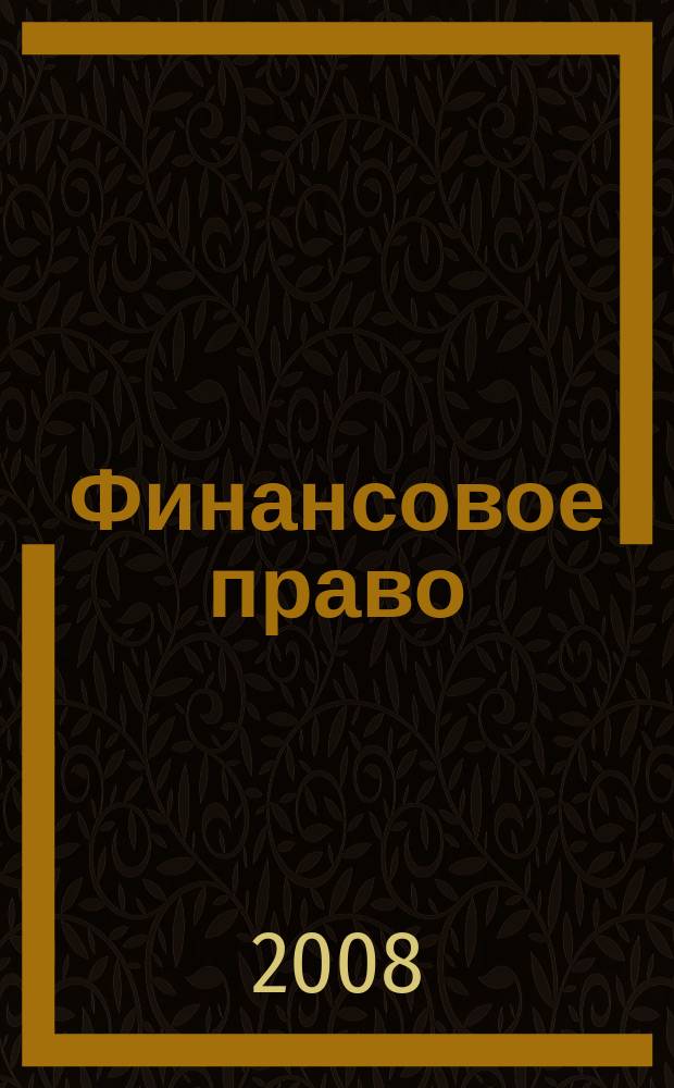 Финансовое право : Науч.-практ. и информ. изд. 2008, № 2