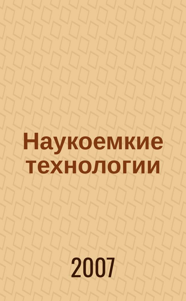 Наукоемкие технологии : Науч.-техн. журн. Т. 8, № 8