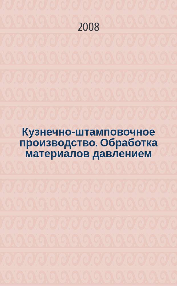 Кузнечно-штамповочное производство. Обработка материалов давлением : Ежемес. науч.-техн. журнал Орган Гос. Науч.-техн. комитета Совета Министров СССР и Науч.-техн. о-ва машиностроит. пром. 2008, № 2