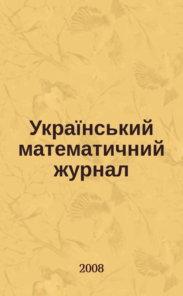 Український математичний журнал : Наук. журн. Т. 60, № 2