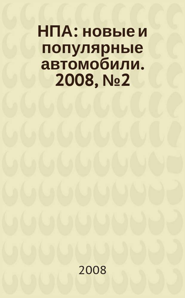 НПА: новые и популярные автомобили. 2008, № 2 (497)