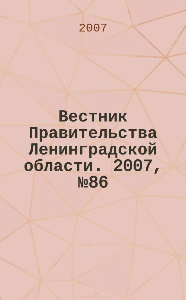 Вестник Правительства Ленинградской области. 2007, № 86