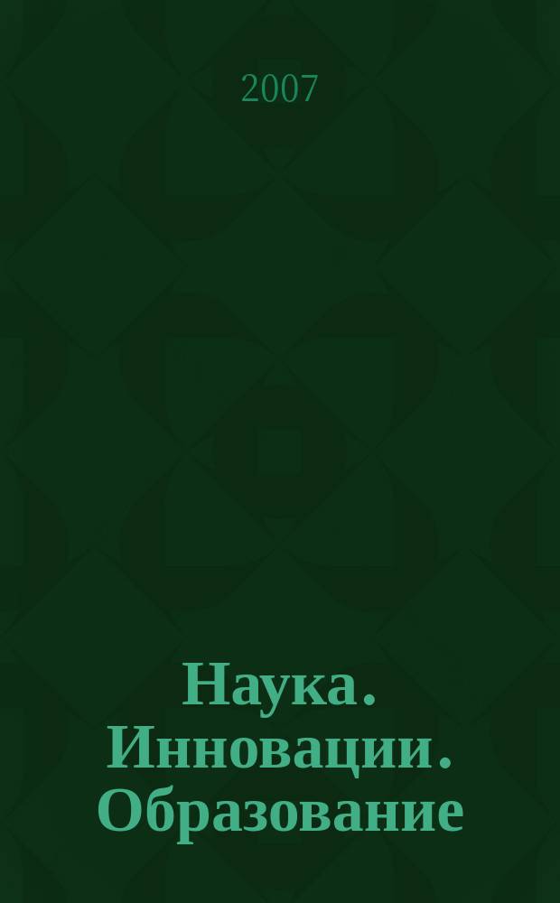Наука. Инновации. Образование : НИО альманах. Вып. 3 : Гранты и экспертиза в науке. Ноябрь 2007 г.