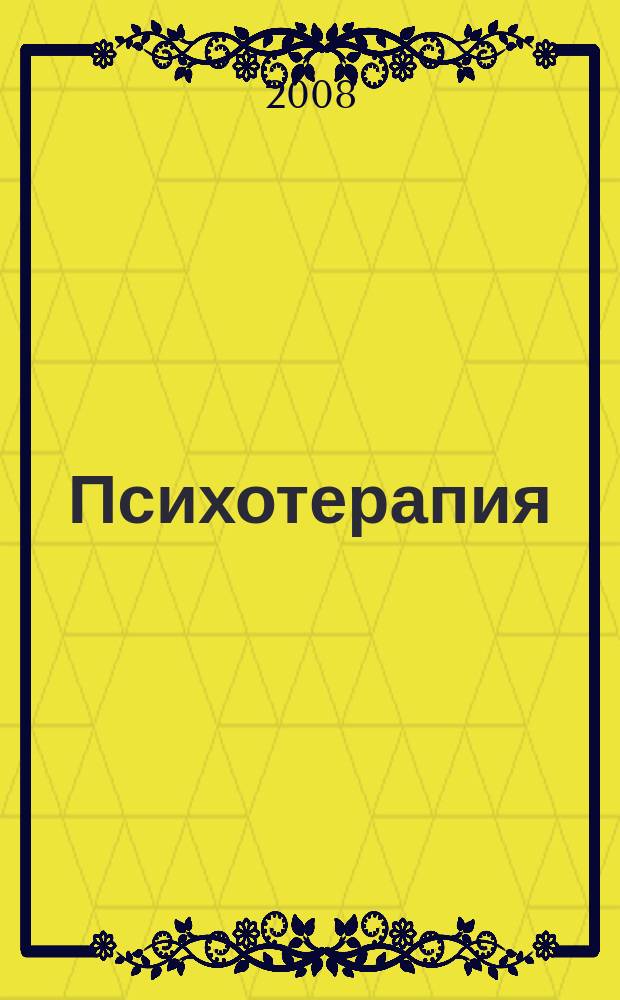 Психотерапия : Ежемес. рец. науч.-практ. журн. 2008, № 2 (62)
