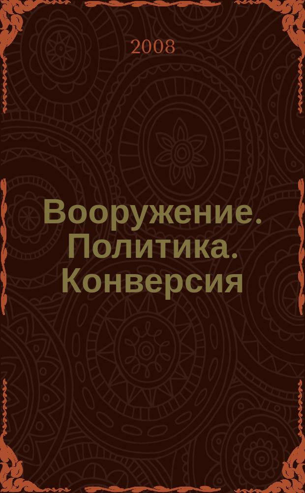 Вооружение. Политика. Конверсия : ВПК Информ.-публицист. журн. Рос. акад. естеств. наук, Рос. акад. ракет и арт. наук, Рос. и междунар. инж. акад. 2008, № 1 (79)