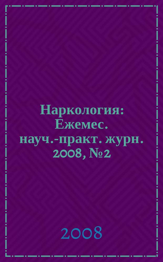 Наркология : Ежемес. науч.-практ. журн. 2008, № 2 (74)