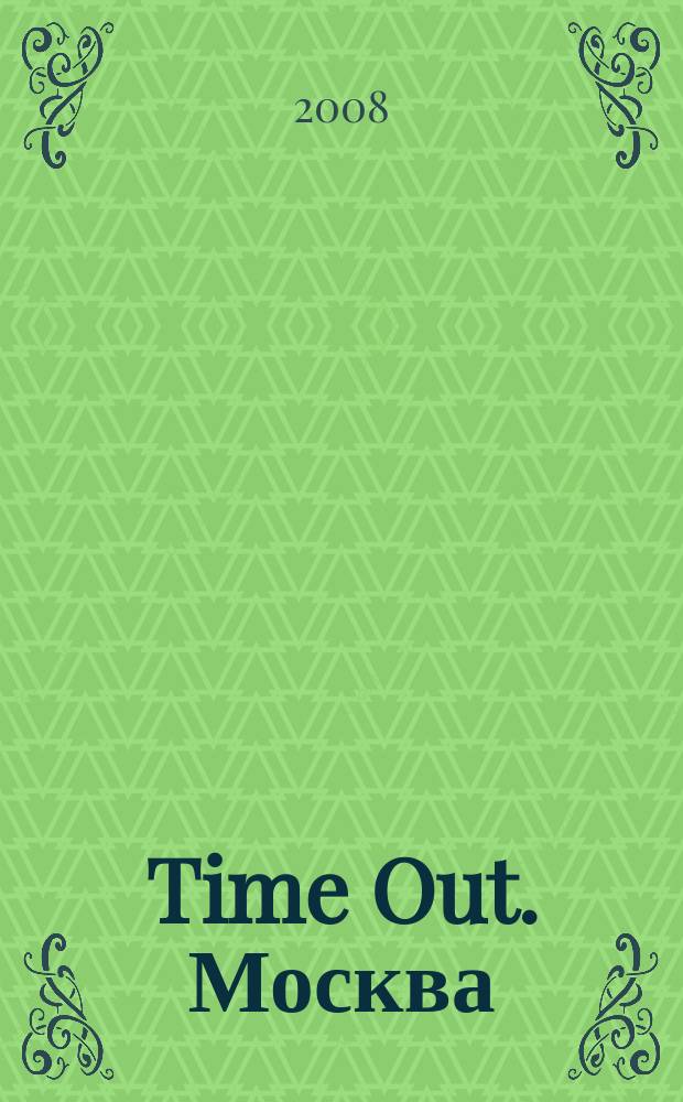 Time Out. Москва : путеводитель по личному времени. 2008, № 10 (172)