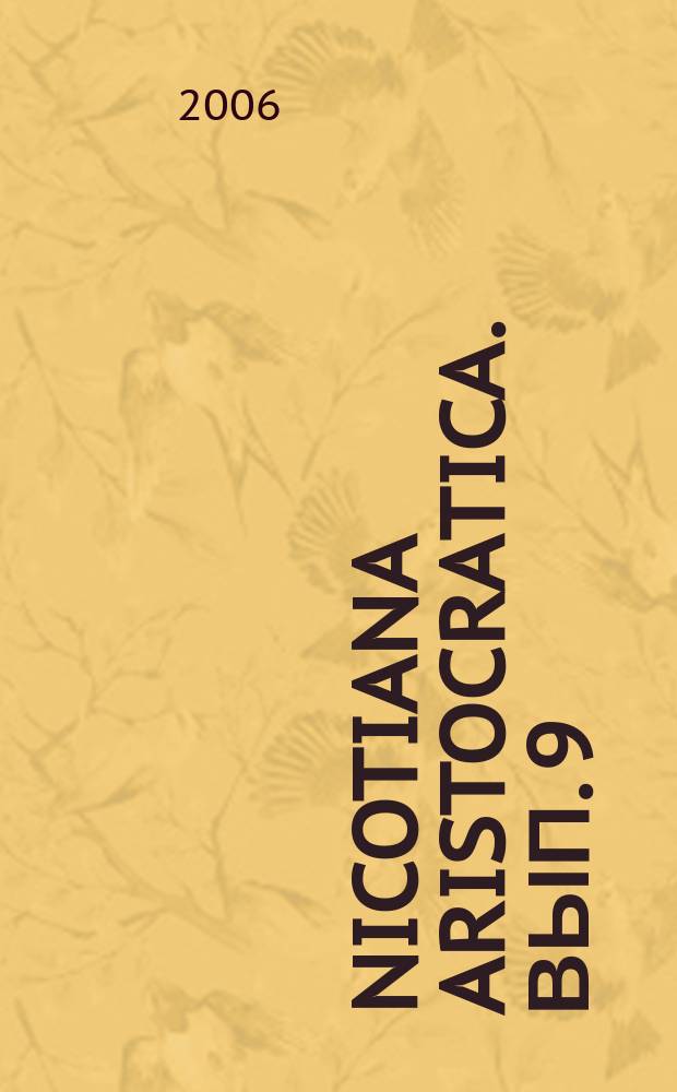 Nicotiana aristocratica. Вып. 9