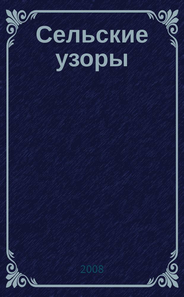 Сельские узоры : Науч.-произв. и лит.-публицист. журн. 2008, № 1 (86)