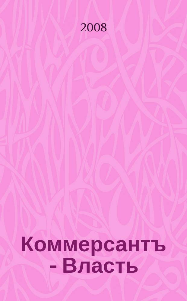 Коммерсантъ - Власть : Аналит. еженедельник Изд. дома "Коммерсантъ". 2008, № 10 (764)