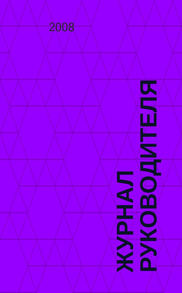 Журнал руководителя : рекламно-информационное издание. 2008, 2 (114)