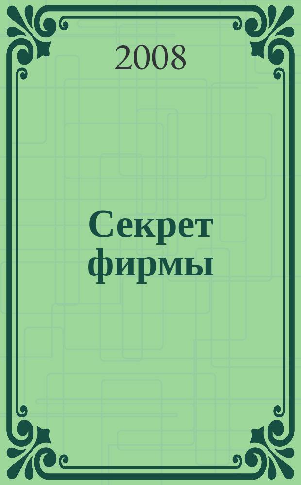 Секрет фирмы : Ежемес. деловой журн. 2008, № 10 (242)