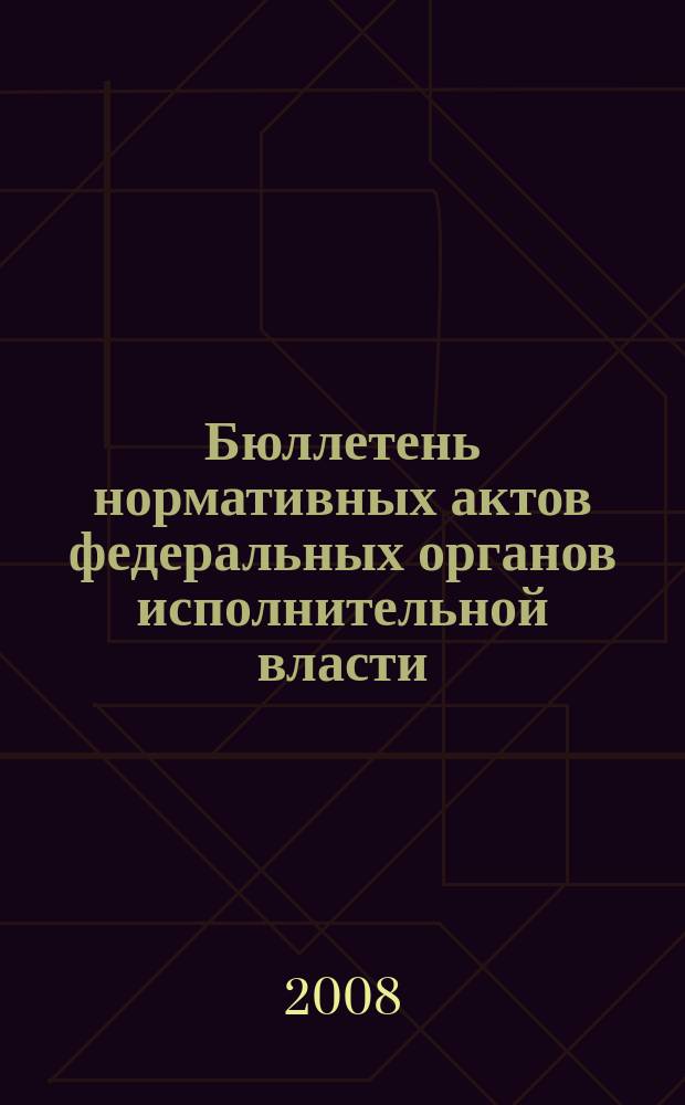 Бюллетень нормативных актов федеральных органов исполнительной власти : Офиц. изд. 2008, № 9