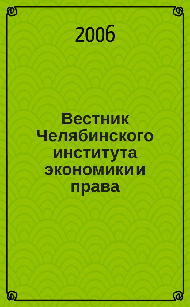 Вестник Челябинского института экономики и права : Сб. науч. ст. № 6