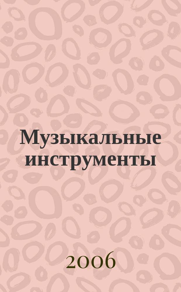 Музыкальные инструменты : quarterly magazine. 2006, № 10