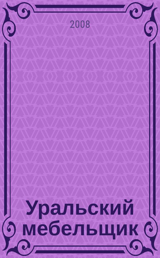Уральский мебельщик : мебель, материалы, фурнитура, комплектующие, оборудование. 2008, № 1/2